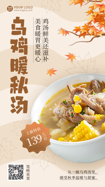 秋季养生高汤促销美食餐饮实景海报 模板ID:70980