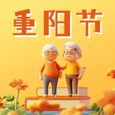 重阳节祝福宣传公众号次图 模板ID：70985