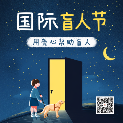 国际盲人节宣传方形海报 模板ID：71028
