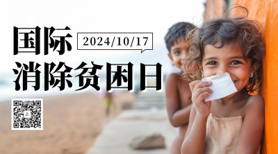 国际消除贫困日实景宣传二维码 模板ID：71032