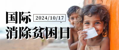 国际消除贫困日实景宣传公众号首图 模板ID：71030