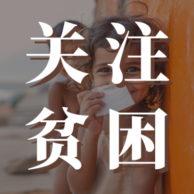 国际消除贫困日实景宣传公众号次图 模板ID：71031