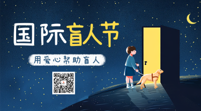 国际盲人节宣传二维码 模板ID：71027