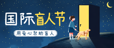 国际盲人节宣传卡通插画公众号首图 模板ID：71025