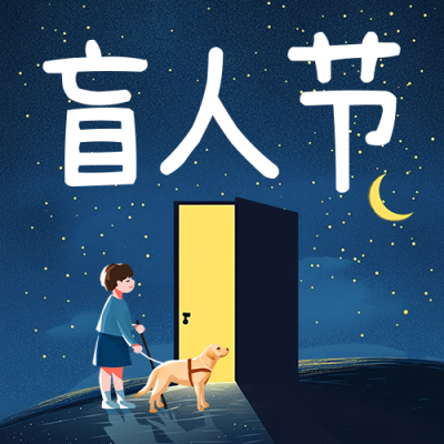 国际盲人节宣传公众号次图 模板ID：71026