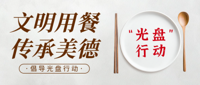 倡议光盘行动活动宣传公众号首图 模板ID：71021