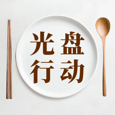 倡议光盘行动活动宣传公众号次图 模板ID：71022