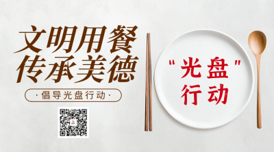 倡议光盘行动活动宣传二维码 模板ID：71023