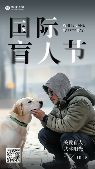 国际盲人节实景宣传海报 模板ID：71105