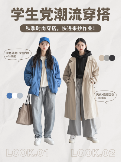 学生党潮流穿搭小红书封面 模板ID：71071