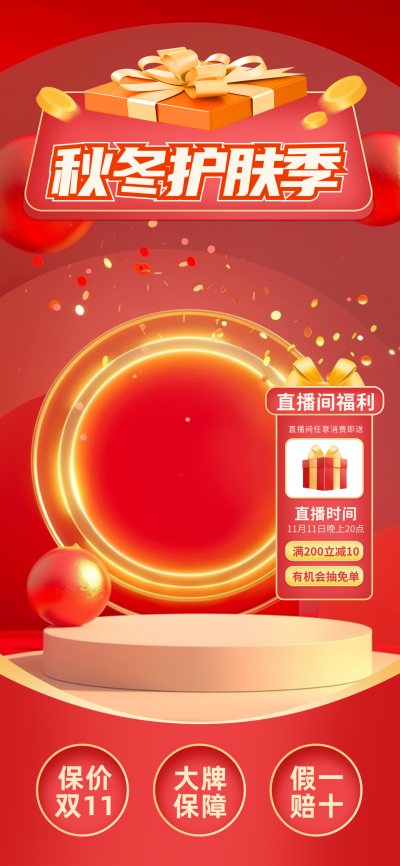 电商秋季购物美妆护肤品推销优惠活动直播背景 模板ID：71062