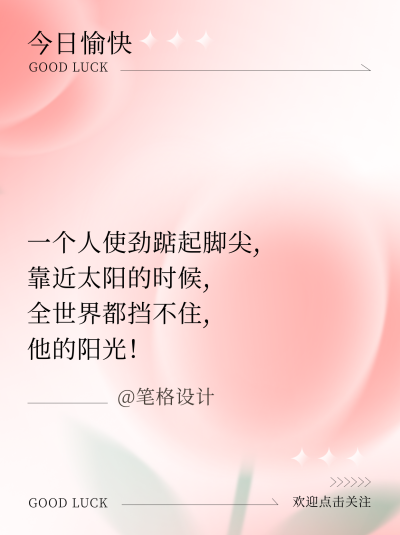 励志奋斗日签文案清新文艺手绘小红书封面 模板ID：71059