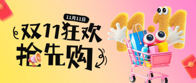 双十一预售宣传公众号首图 模板ID：71082