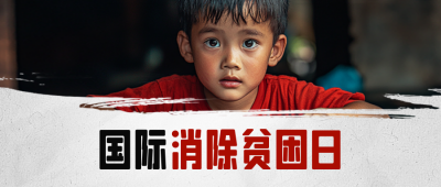 国际消除贫困日实景公众号首图 模板ID：71113