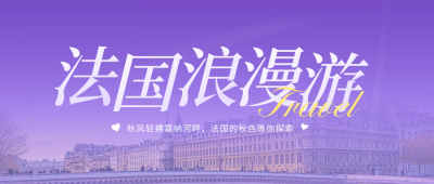 旅游出行活动宣传公众号首图 模板ID：71091