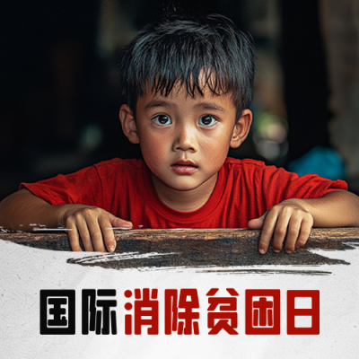 国际消除贫困日实景公众号次图 模板ID：71114
