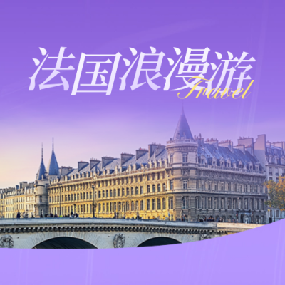 旅游出行活动宣传公众号次图 模板ID：71092