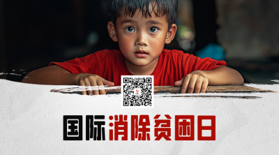 国际消除贫困日实景二维码 模板ID：71112
