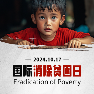 国际消除贫困日实景方形海报 模板ID：71111