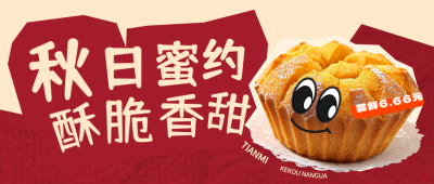秋日美食面包甜品宣传公众号首图 模板ID：71103
