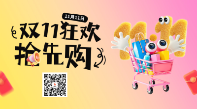 双十一预售宣传二维码 模板ID：71084