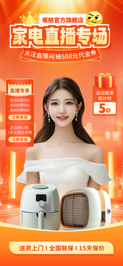 家电促销活动直播背景 模板ID：71120