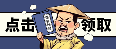 点击领取促销手绘新闻趣味恶搞封面首图 模板ID:71122