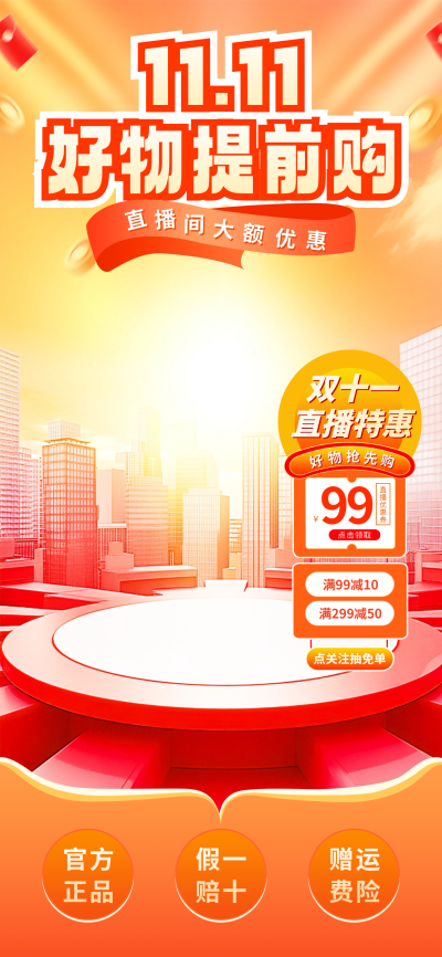 双十一活动预售宣传直播背景 模板ID：71136
