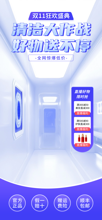 清洁好物促销活动直播背景 模板ID：71137