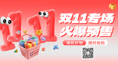 双十一活动预售宣传二维码 模板ID：71133