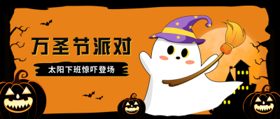 万圣节派对手绘公众号首图 模板ID：71149