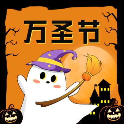 万圣节派对手绘公众号次图 模板ID：71150