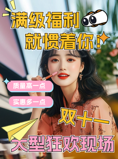 双十一电商活动直播小红书封面 模板ID：71153