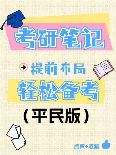 考研笔记攻略小红书封面 模板ID:71151