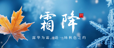 霜降节气枫叶公众号首图 模板ID：71186