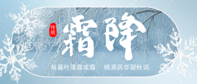 霜降节气实景风景公众号首图 模板ID：71181