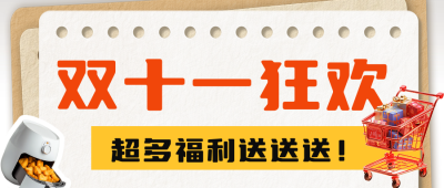 双十一狂欢购物公众号首图 模板ID:71166