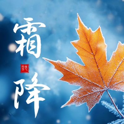 霜降节气枫叶公众号次图 模板ID：71185