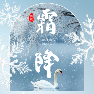 霜降节气实景风景公众号次图 模板ID：71180