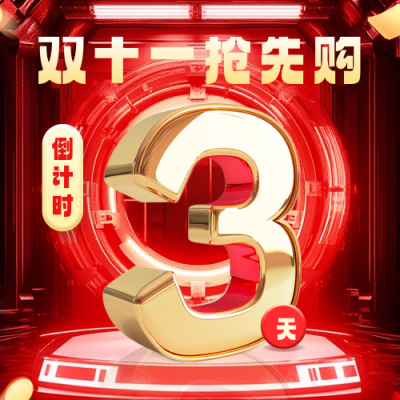 双十一电商直播活动倒计时公众号次图 模板ID：71170