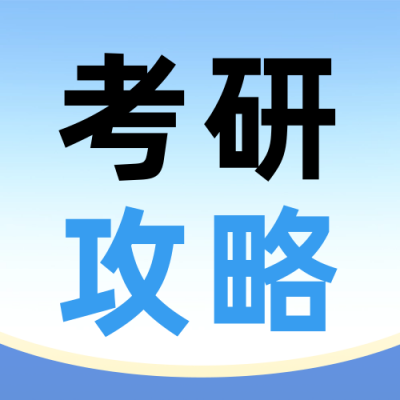 考研复试课程宣传公众号次图 模板ID：71156