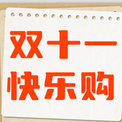 双十一狂欢购物公众号次图 模板ID：71165