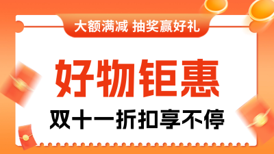双十一电商活动宣传公众号新图文封面图 模板ID：71160