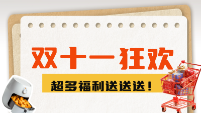 双十一狂欢购物公众号新图文封面图 模板ID：71164