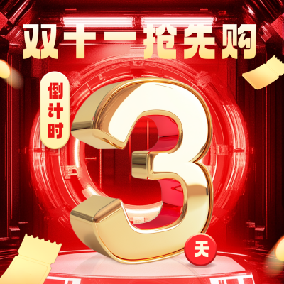 双十一电商直播活动倒计时方形海报 模板ID：71168
