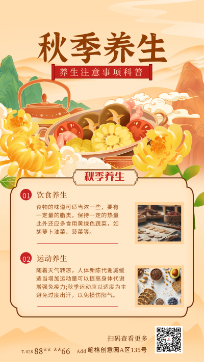 手绘秋季养生宣传海报 模板ID：71289