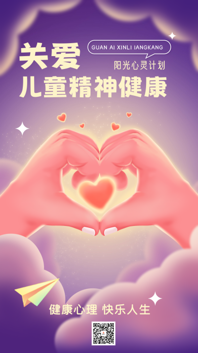 关爱儿童心理健康宣传海报 模板ID：71287