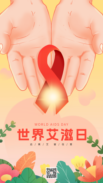世界艾滋病日手绘宣传海报 模板ID:71466