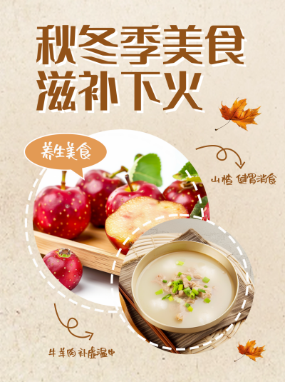 秋季养生指南滋补下火美食实景小红书封面 模板ID:71190