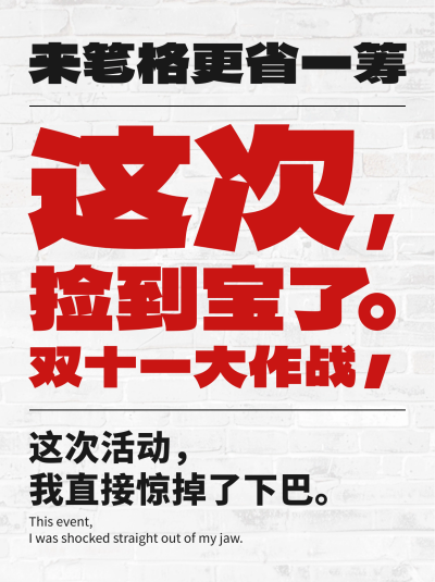 双十一电商大字报促销优惠墙笔记封面 模板ID：71189